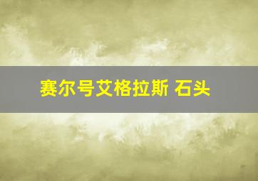 赛尔号艾格拉斯 石头